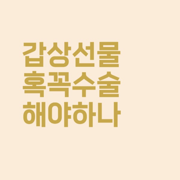  갑상선 물혹, 꼭 수술로 제거해야 하나요?