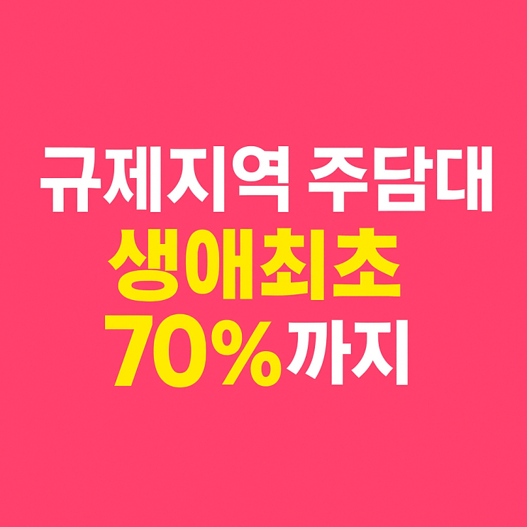  규제지역 주택담보대출 40%? 생애최초 구입자는 예외! 최대 70%까지 가능