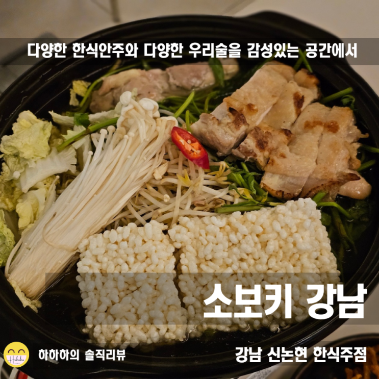  강남역 술집 핫플 감성 낭낭한 한식주점 소보키 미나리누룽지닭전골