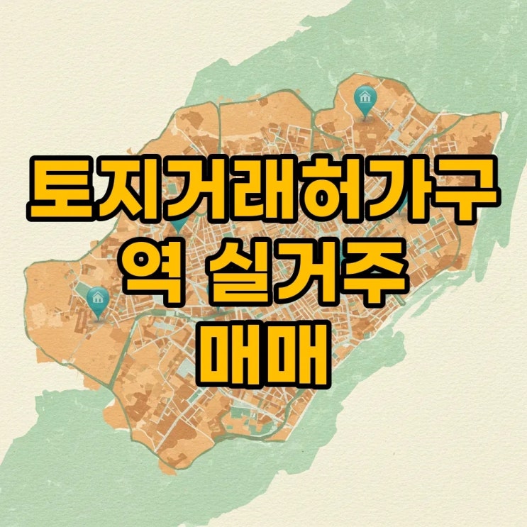 2025년 토지거래허가구역 지정과 실거주 의무, 매수 전 꼭 알아야 할 모든 것