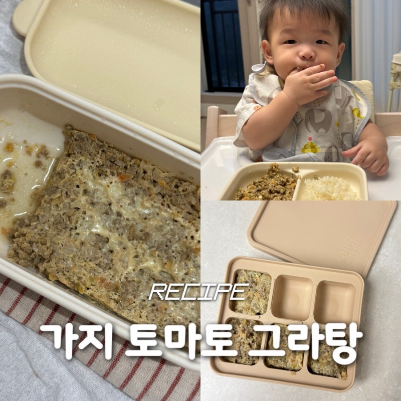 이유식 찜기 추천 실리콘 전자레인지 용기 탁가온 가지 토마토 그라탕 만들기