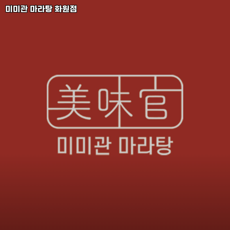 미미관마라탕 화원점 사진 3