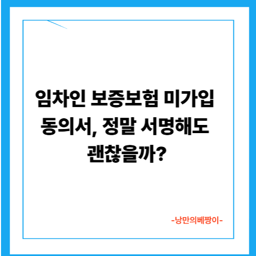 임차인 보증보험 미가입 동의서, 정말 서명해도 괜찮을까?