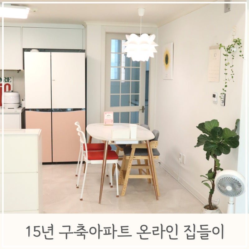 34평 15년 구축 아파트 셀프 인테리어 온라인 집들이