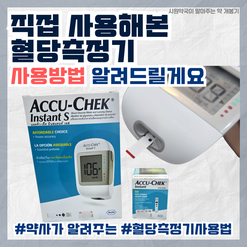 [사용기] 자가 혈당측정기 사용방법, 주의사항, 꿀팁(아큐첵, 녹십자, 바로잰)
