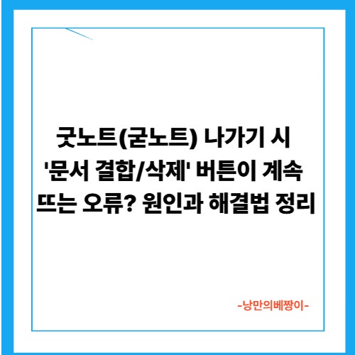 굿노트(굳노트) 나가기 시 '문서 결합/삭제' 버튼이 계속 뜨는 오류? 원인과 해결법 정리