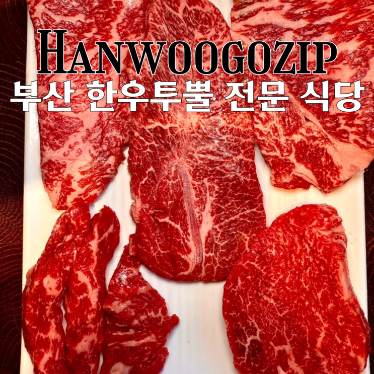  부산 맛집 한우고집 부산가야본점 :  한우투뿔 전문 식당 채끝, 안심, 부채살, 치마살 부산소고기맛집 [부산 부산진구]