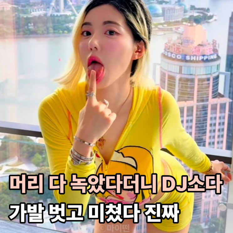 머리 다 녹았다더니 DJ소다 가발 벗고 미쳤다 진짜