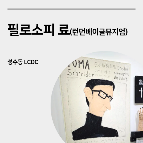  성수 전시회_" 런던 베이글 뮤지엄 료 " 관람 후기
