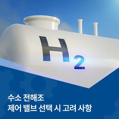  수소 전해조 제어 밸브 선택 시 고려 사항