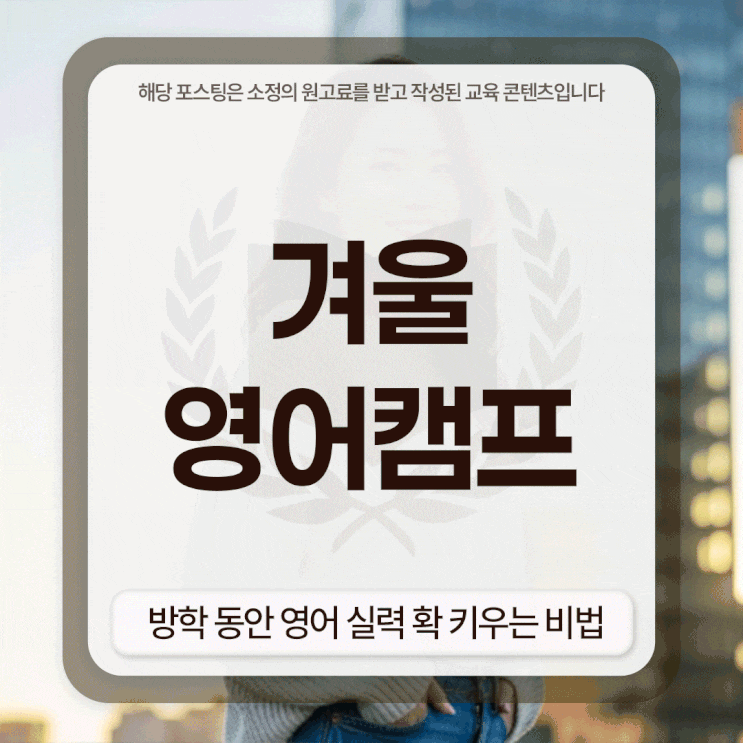  겨울영어캠프 방학 동안 영어 실력 확 키우는 비법