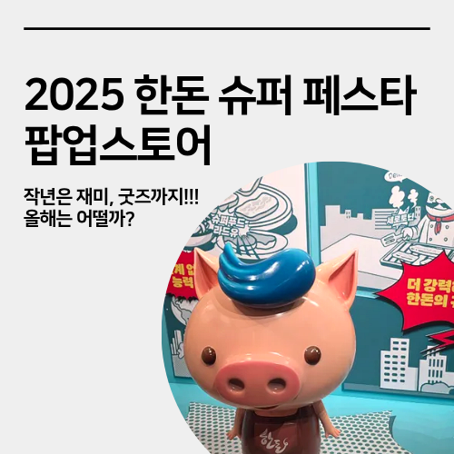  성수 2025한돈 슈퍼 페스타 리얼후기 작년보다는?