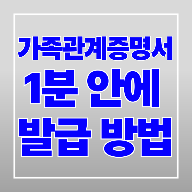  가족관계증명서 휴대폰 발급 방법1분안에!