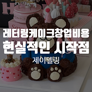 레터링케이크 창업 비용, 감성 디저트 시장의 현실적인 시작점