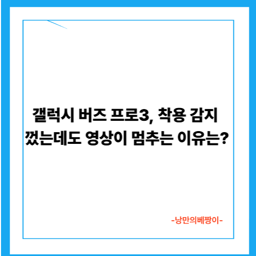 갤럭시 버즈 프로3, 착용 감지 껐는데도 영상이 멈추는 이유는?