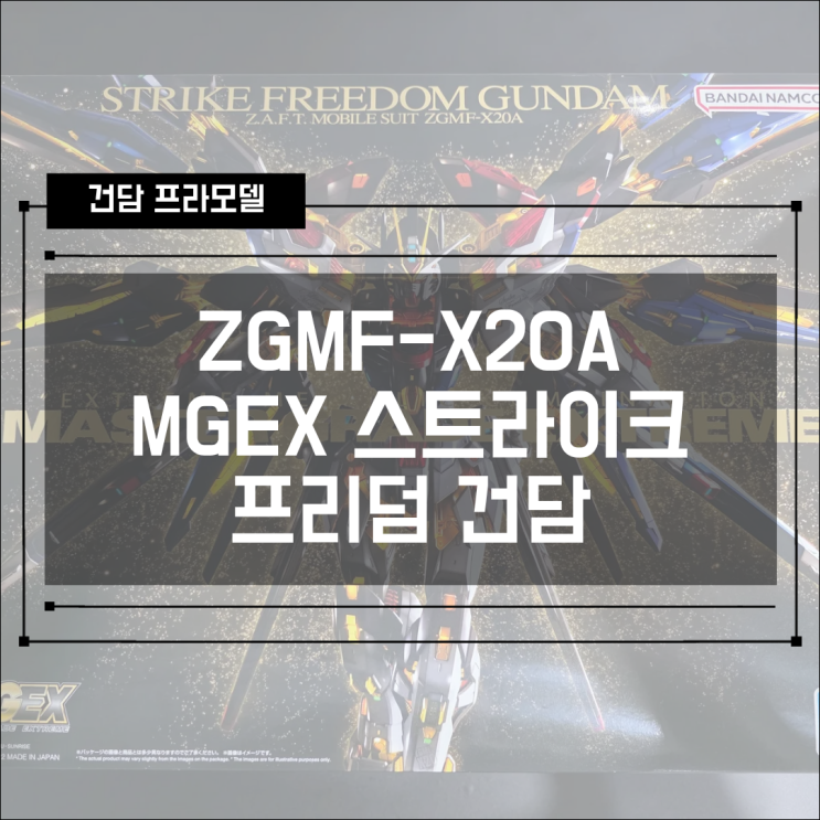  [건프라] MGEX 스트라이크 프리덤 건담 조립 후기 1편