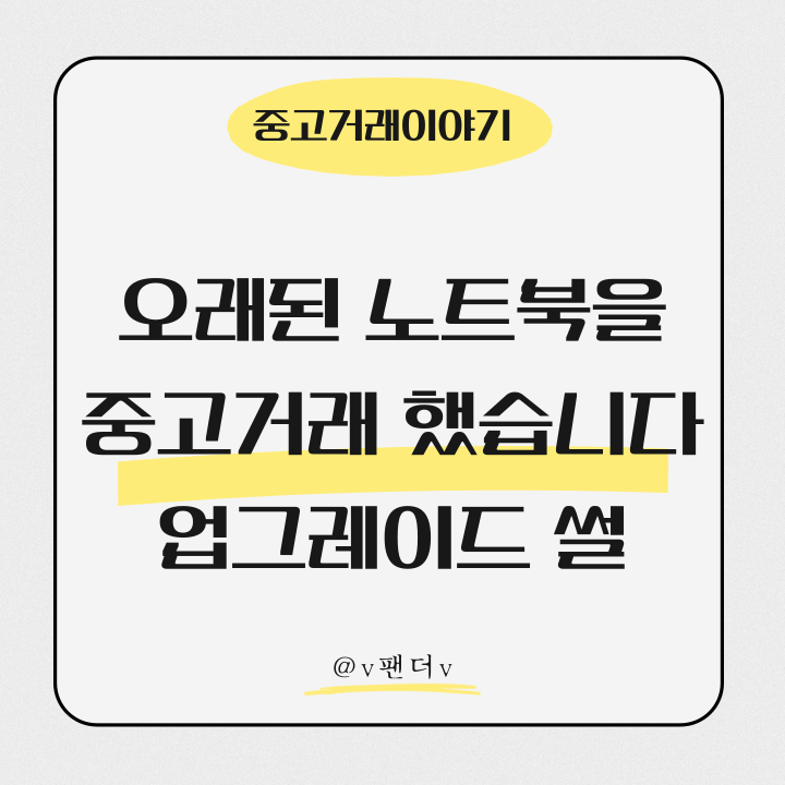  오래된 노트북 업그레이드