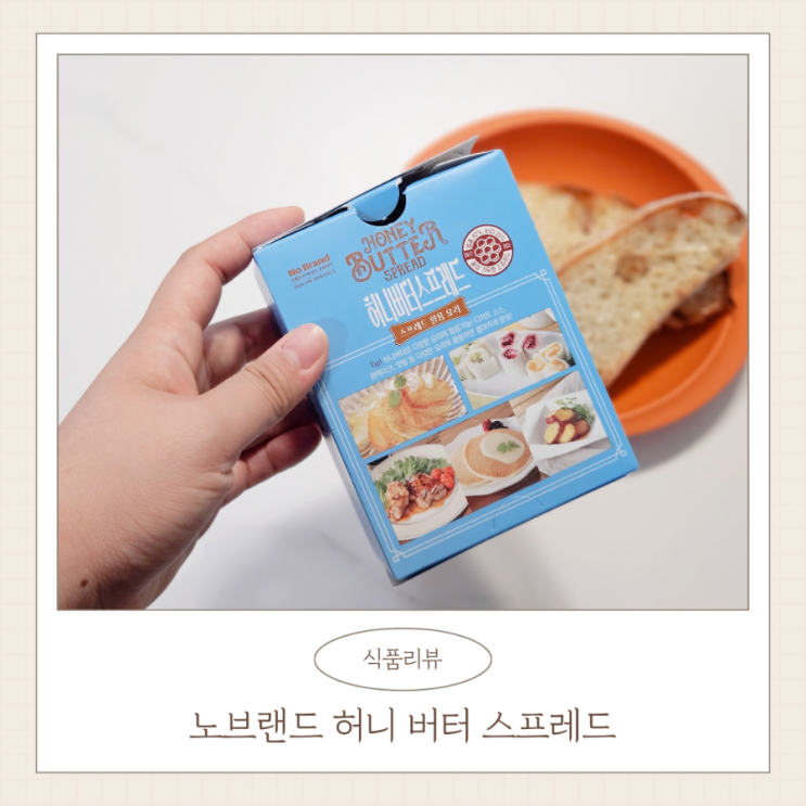 노브랜드 추천템 허니버터스프레드 내돈내산