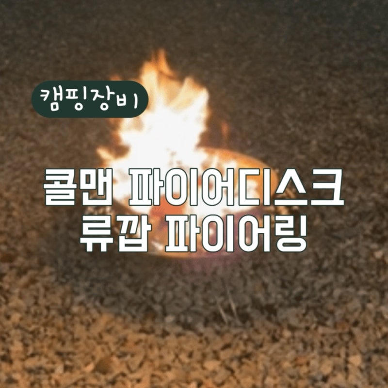 국민화로대 콜맨 파이어디스크 + 류깝 파이어링