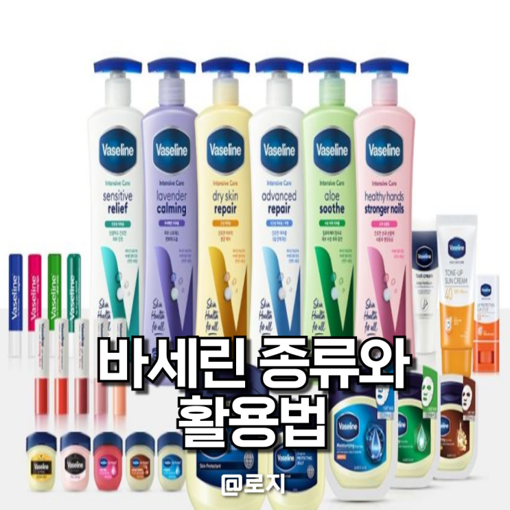  바세린 효과 효능 활용법. 바세린 하나로 머리부터 발끝까지 사용하기