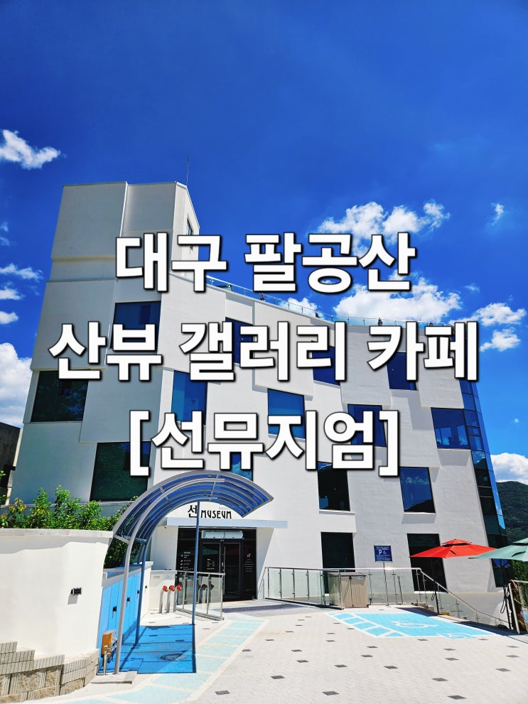  대구 팔공산 통창 마운틴뷰 복합문화 카페 ‘선뮤지엄’