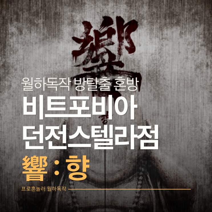  깔끔한 동양공테, 비트포비아 던전스텔라점 <響 : 향> 방탈출 혼방 후기