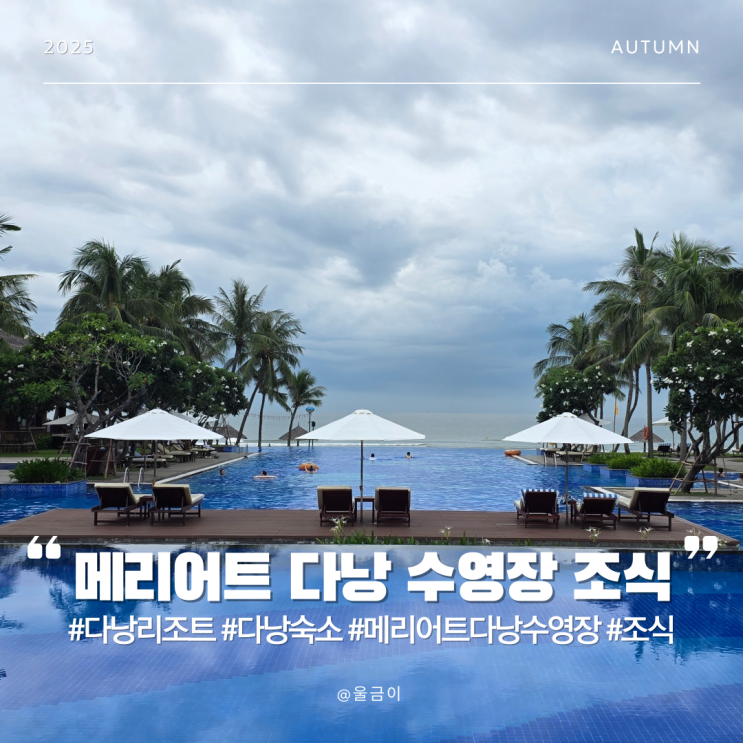  다낭 메리어트 리조트 키즈룸 조식 수영장 피트니스 프라이빗 비치 부대시설 운영시간 정보 및 스파 후기