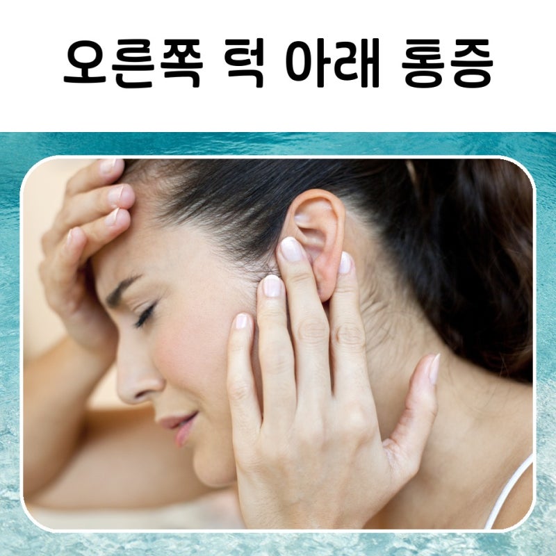 오른쪽 턱 아래 통증 몸이 보내는 신호일까요?