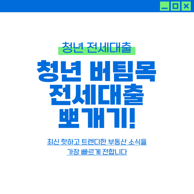  중기청! 청년전용버팀목전세자금 대출/특약 정보
