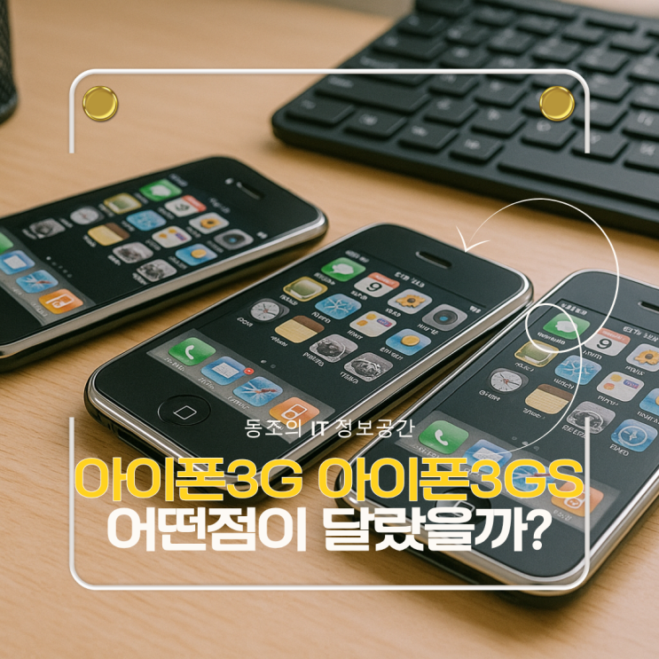아이폰3G와 아이폰 3GS는 어떤 점이 달랐을까
