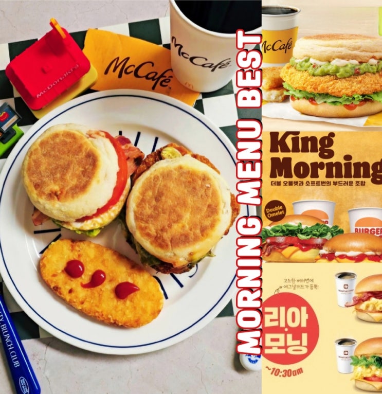  맥도날드 맥모닝시간 메뉴 롯데리아 버거킹 모닝메뉴 비교