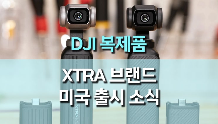  DJI 제품디자인과 매우 유사한 미국시장에 나타난 Xtra 브랜드, 미국을 흔든 카피캣의 등장