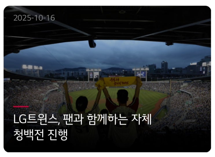 팬과 함께하는 자체 엘지 <b>청백전</b> 개최! 한국시리즈 <b>출정식</b>까지