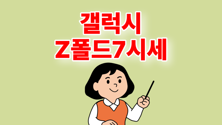  갤럭시 z폴드7 번이 기변 시세 비교, SK KT LG