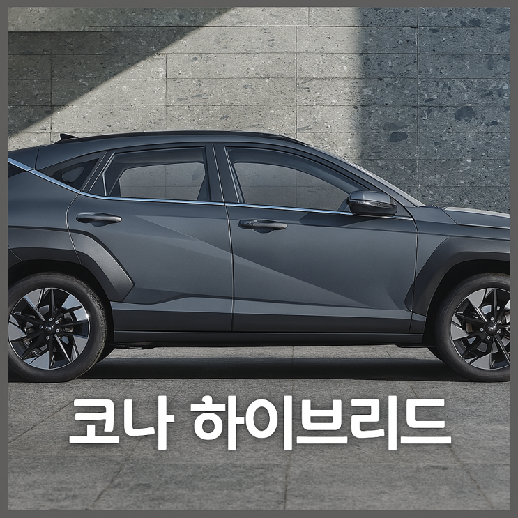  코나 하이브리드 가격 중고차 연비 확실하게 비교하기