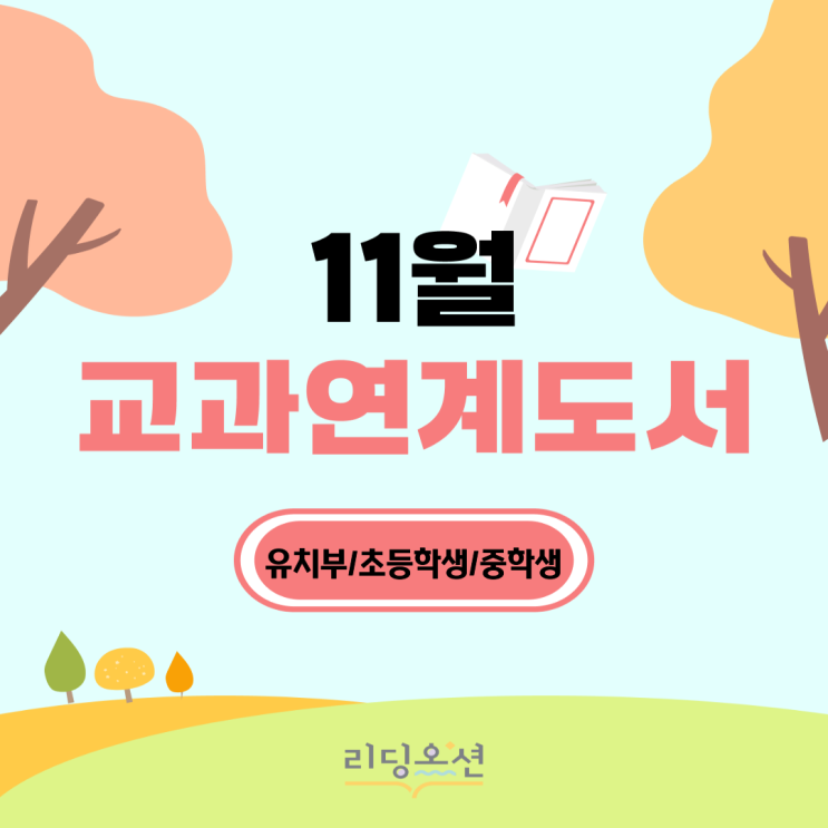  <25년 11월 교과연계도서> 광장동 문해력학원 리딩오션