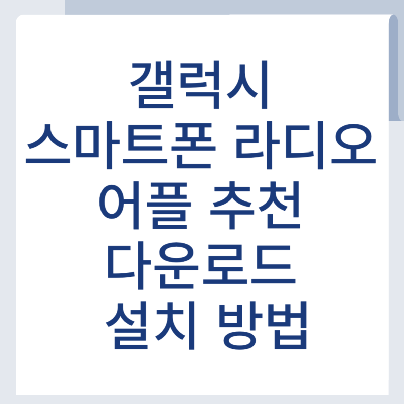 갤럭시 스마트폰 라디오 어플 추천 다운로드 설치 방법