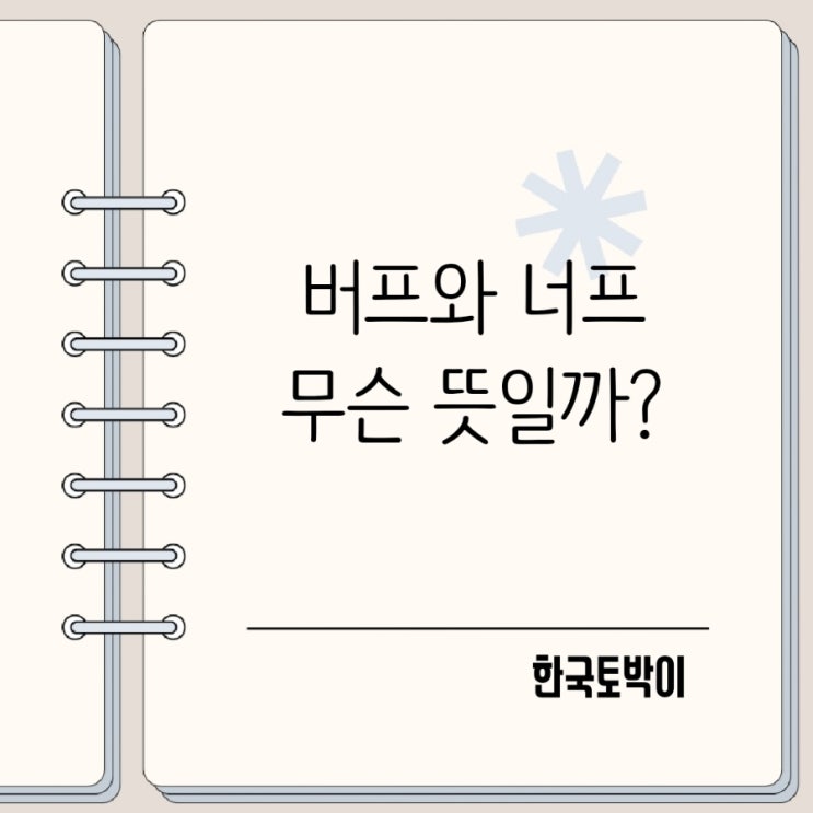  버프 너프 뜻 - 게임용어의 진짜 의미와 영어 유래