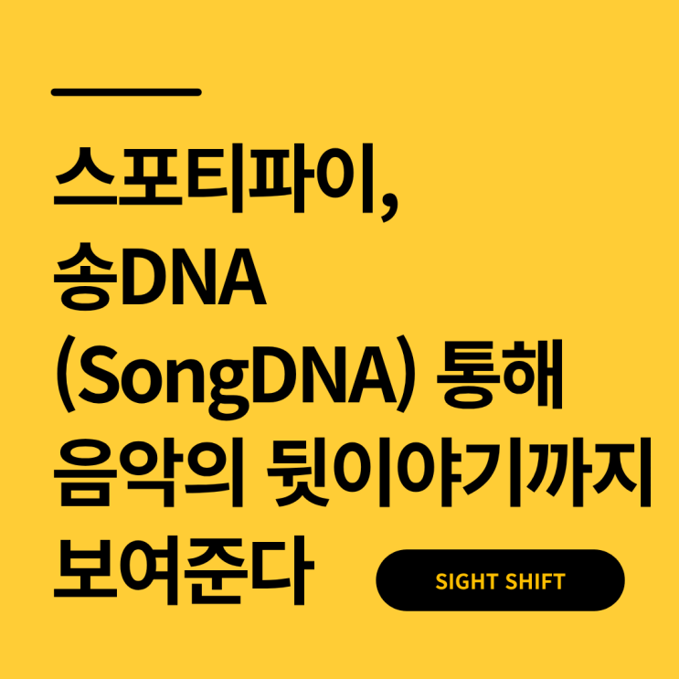  스포티파이, 송DNA 통해 음악의 뒷이야기까지 보여준다