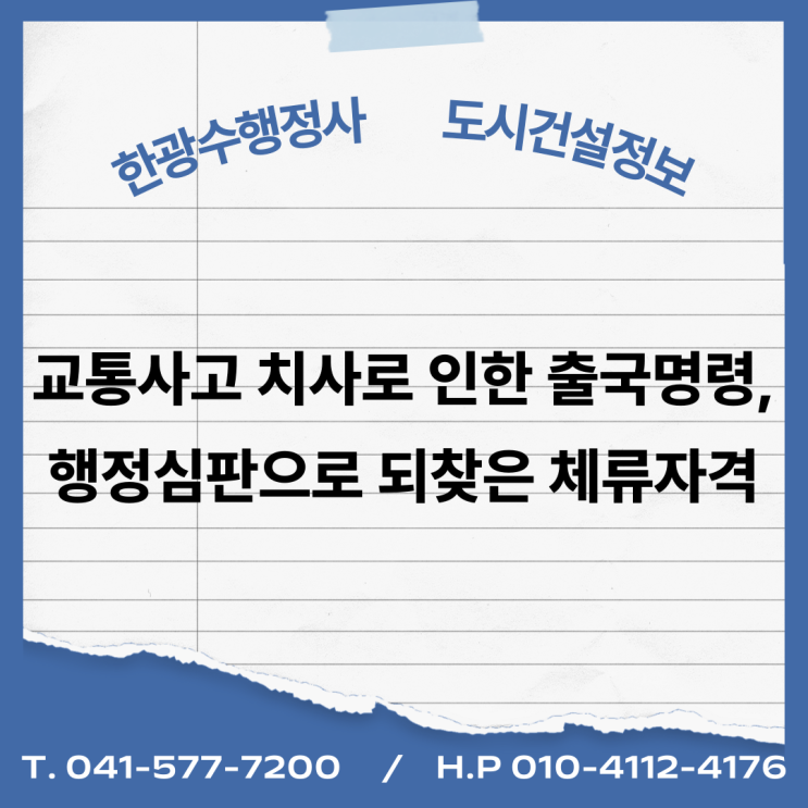  교통사고 치사로 인한 출국명령, 행정심판으로 되찾은 체류자격