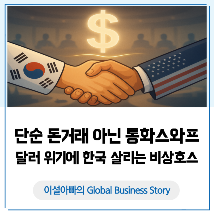  한미 통화스와프, 단순한 돈거래가 아니다: 달러 위기에 한국을 살리는 비상호스