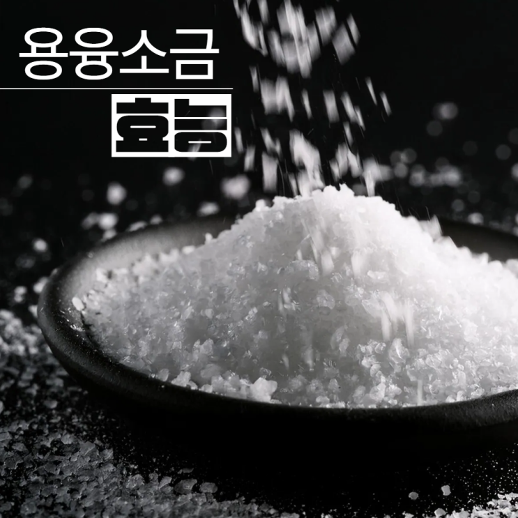  용융소금 효능 : 용용 효과 죽염 차이?