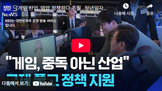   “게임은 중독이 아니다!”이재명 대통령 발언으로 본 게임 산업의 5가지 미래