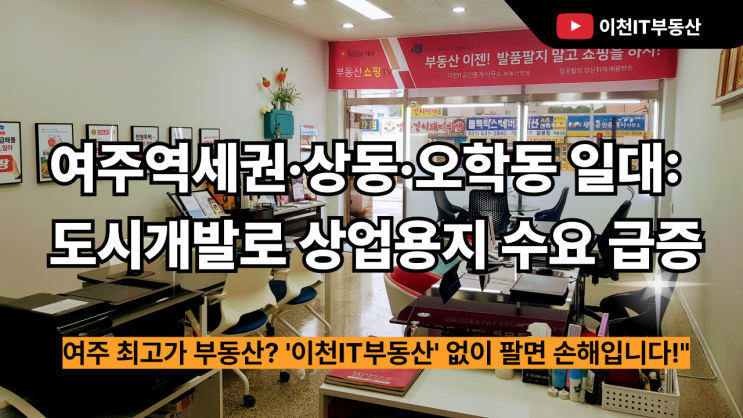  여주 부동산 금액이 크면 어디다 중개의뢰 해야 할까?-이천IT부동산