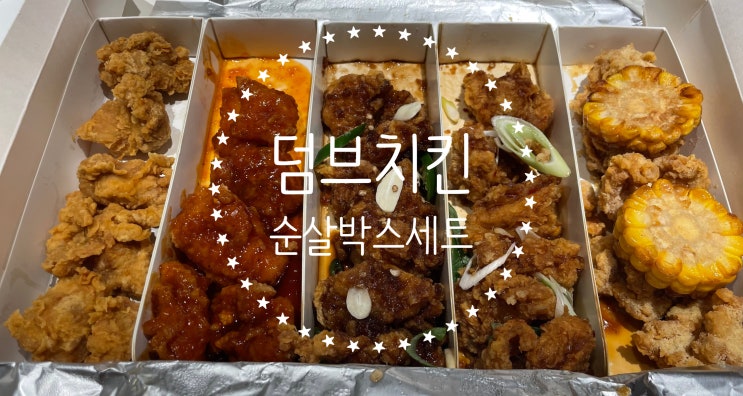  대구 장기동 치킨포장 맛집 덤브치킨 순살박스로 치밥 맛있게 먹었어요