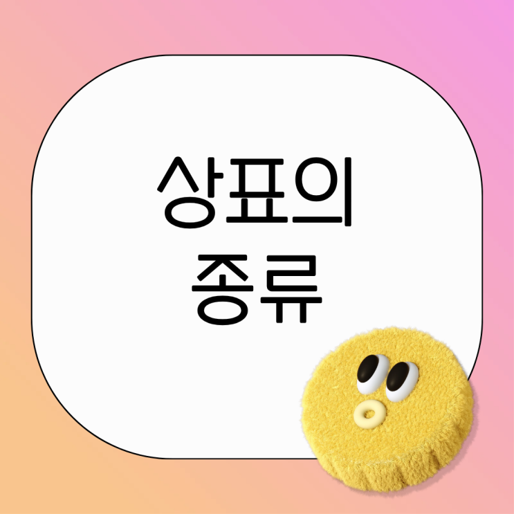  상표의 종류｜등록 전 꼭 알아야 할 기본 구분
