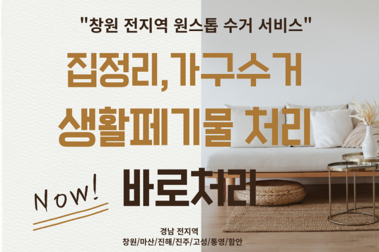  창원가구수거업체 바로처리 이사폐기물·대형가구수거·폐가구까지 한 번에 해결!