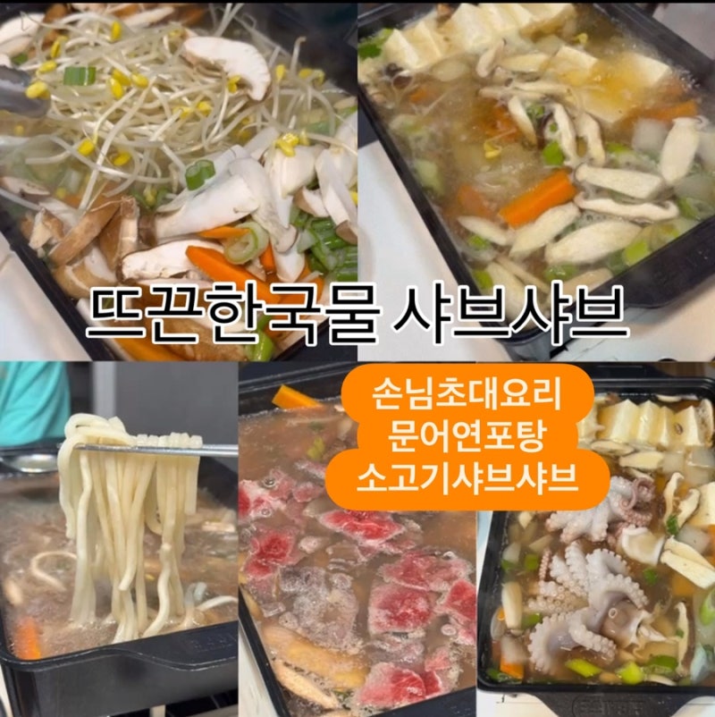 [홈 쿡]샤브샤브문어 연포탕 문어 샤브 소고기 샤브 버섯전골 손님 초대요리 뜨끈한 국물요....