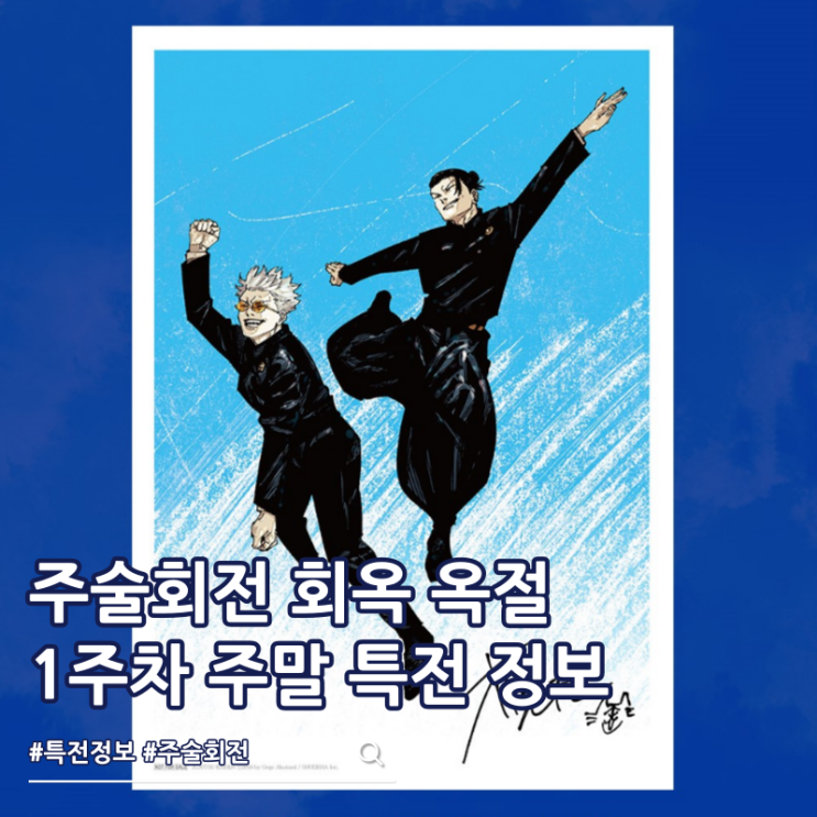  주술회전 회옥 옥절 주말 특전 보드 극장