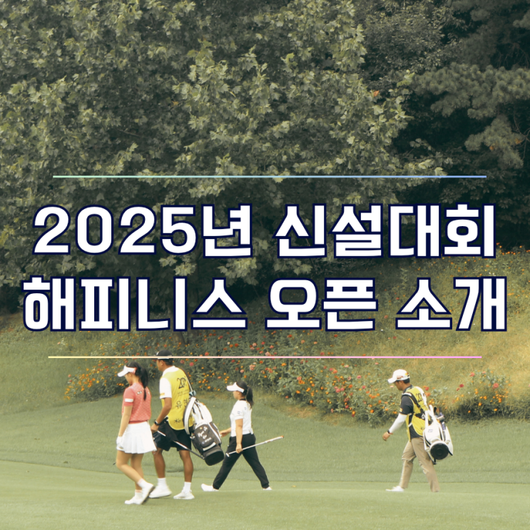  2025 신설 여자 프로 골프 대회 광남일보·해피니스 오픈 소개